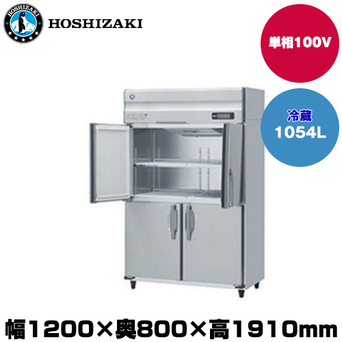 【車上渡し】(受注生産品) ホシザキ タテ型冷蔵庫(ワイドスルー) (重量125kg/容量1054L) HR-120A-1-ML|厨房用品