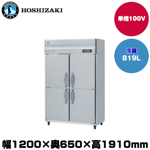 (受注生産品) ホシザキ タテ型冷蔵庫 (重量111kg/容量819L) HR-120AT-1