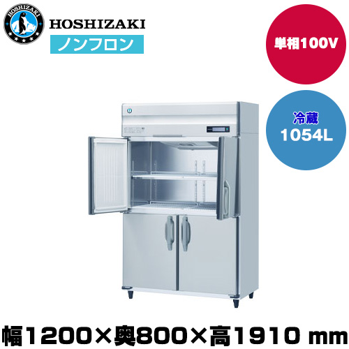 【車上渡し】ホシザキ 自然冷媒タテ型冷蔵庫（ワイドスルー）(自然冷媒) (重量127kg/容量1,054L) HR-120B-ML|厨房用品