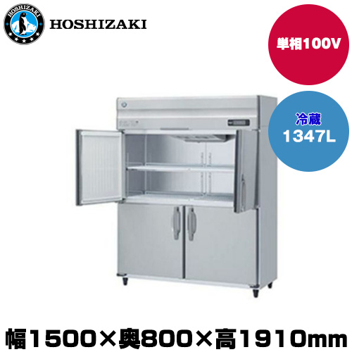 (受注生産品) ホシザキ タテ型冷蔵庫(ワイドスルー) (重量144kg/容量1347L) HR-150A-1-ML