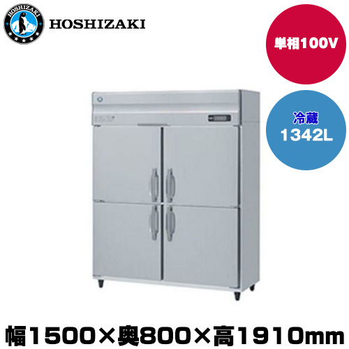 (受注生産品) ホシザキ タテ型冷蔵庫 (重量139kg/容量1342L) HR-150A-1