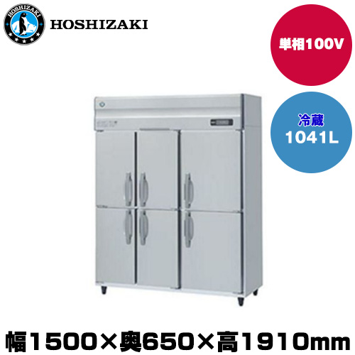 (受注生産品) ホシザキ タテ型冷蔵庫 (重量132kg/容量1041L) HR-150AT-1-6D