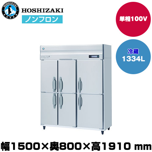 【車上渡し】ホシザキ 自然冷媒タテ型冷蔵庫 (重量144kg/容量1,334L) HR-150B-6D|厨房用品
