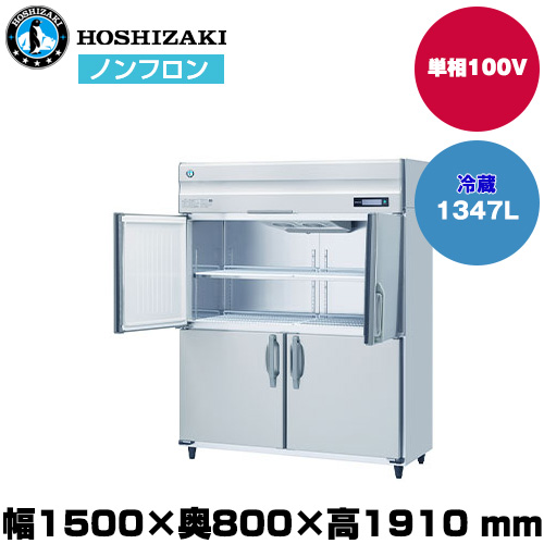 【車上渡し】ホシザキ 自然冷媒タテ型冷蔵庫（ワイドスルー）(自然冷媒) (重量146kg/容量1,347L) HR-150B-ML|厨房用品