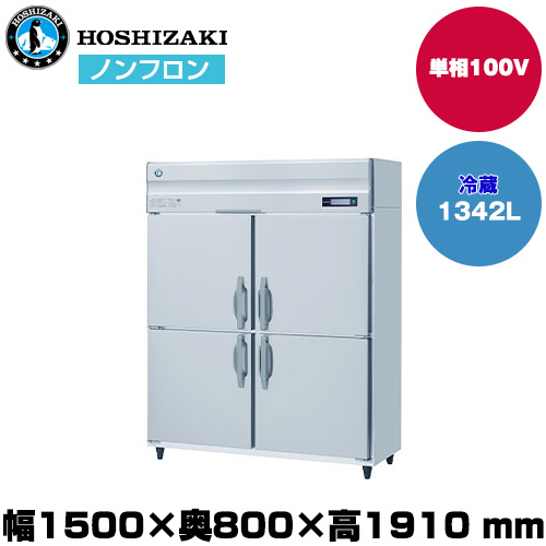 【車上渡し】ホシザキ 自然冷媒タテ型冷蔵庫 (重量141kg/容量1,342L) HR-150B|厨房用品