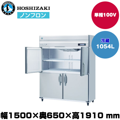 【車上渡し】ホシザキ 自然冷媒タテ型冷蔵庫（ワイドスルー）(自然冷媒)(重量136kg/容量1,054L) HR-150BT-ML|厨房用品
