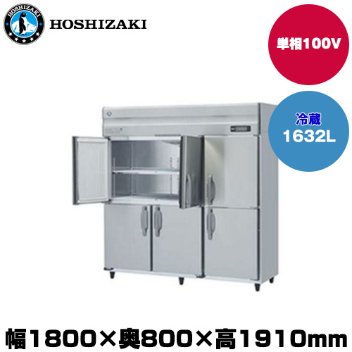 (受注生産品) ホシザキ タテ型冷蔵庫(ワイドスルー) (重量165kg/容量1632L) HR-180A-1-ML