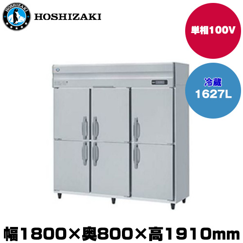 (受注生産品) ホシザキ タテ型冷蔵庫 (重量160kg/容量1627L) HR-180A-1