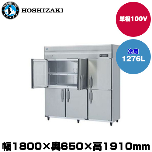 (受注生産品) ホシザキ タテ型冷蔵庫(ワイドスルー) (重量153kg/容量1276L) HR-180AT-1-ML