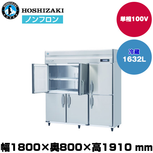 【車上渡し】ホシザキ 自然冷媒タテ型冷蔵庫（ワイドスルー)(重量167kg/容量1,632L) HR-180B-ML|厨房用品