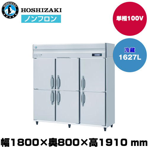 【車上渡し】ホシザキ 自然冷媒タテ型冷蔵庫 (重量162kg/容量1,627L) HR-180B|厨房用品
