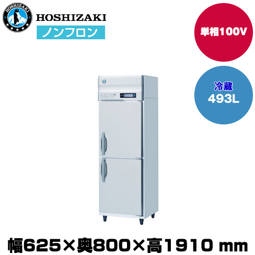 【車上渡し】ホシザキ 自然冷媒タテ型冷蔵庫 (重量86kg/容量493L) HR-63B|厨房用品