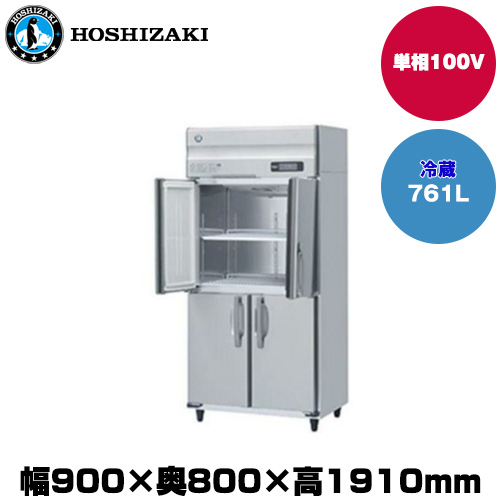 (受注生産品) ホシザキ タテ型冷蔵庫(ワイドスルー) (重量110kg/容量761L) HR-90A-1-ML