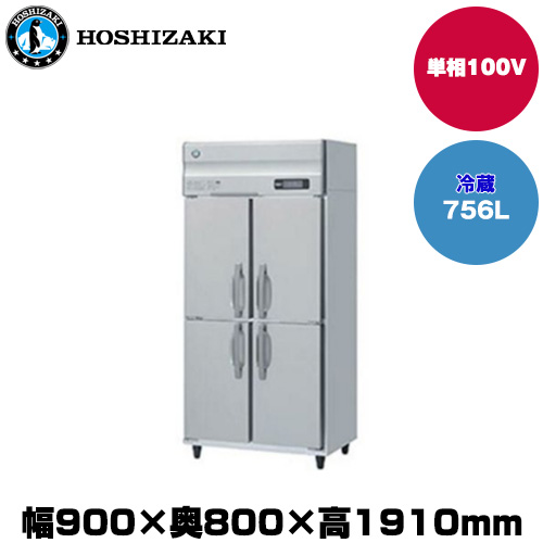 【車上渡し】(受注生産品) ホシザキ タテ型冷蔵庫 (重量105kg/容量756L) HR-90A-1|厨房用品