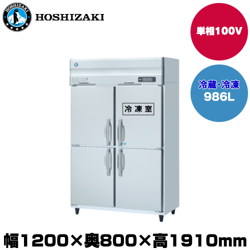 (受注生産品) ホシザキ タテ型冷凍冷蔵庫 (重量145kg/容量986L) HRF-120A-1