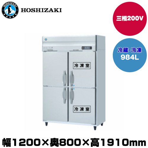 【車上渡し】(受注生産品) ホシザキ タテ型冷凍冷蔵庫(2室冷凍) (重量147kg/容量984L) HRF-120AF3-1|厨房用品