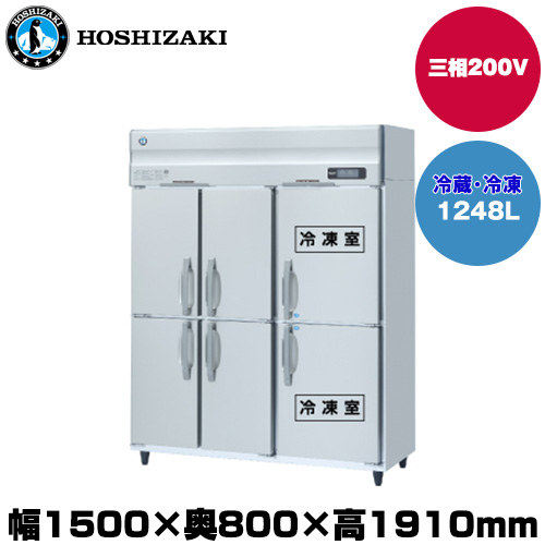 (受注生産品) ホシザキ タテ型冷凍冷蔵庫(2室冷凍) (重量167kg/容量1248L) HRF-150AF3-1-6D