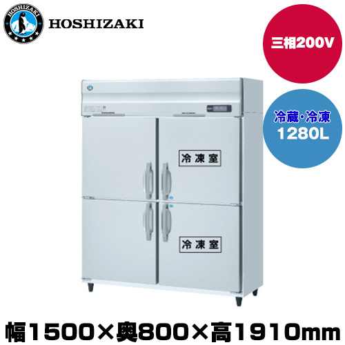 (受注生産品) ホシザキ タテ型冷凍冷蔵庫(2室冷凍) (重量166kg/容量1280L) HRF-150AF3-1