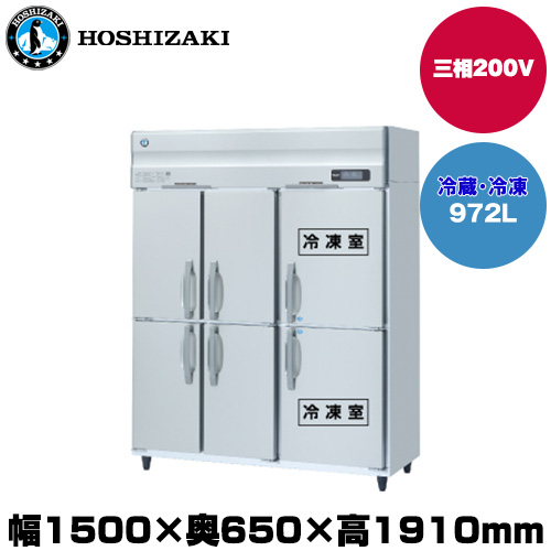 (受注生産品) ホシザキ タテ型冷凍冷蔵庫(2室冷凍) (重量156kg/容量972L) HRF-150AFT3-1-6D