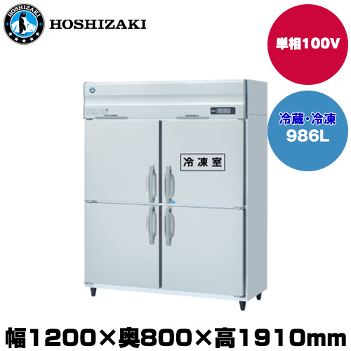 (受注生産品) ホシザキ タテ型冷凍冷蔵庫 (重量145kg/容量986L) HRF-150AT-1