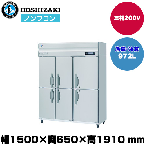 【車上渡し】 ホシザキ 自然冷媒タテ型冷凍冷蔵庫（2室冷凍) (重量161kg/容量972L) HRF-150BFT3-6D|厨房用品