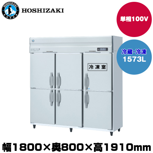 (受注生産品) ホシザキ タテ型冷凍冷蔵庫 (重量184kg/容量1573L) HRF-180A-1