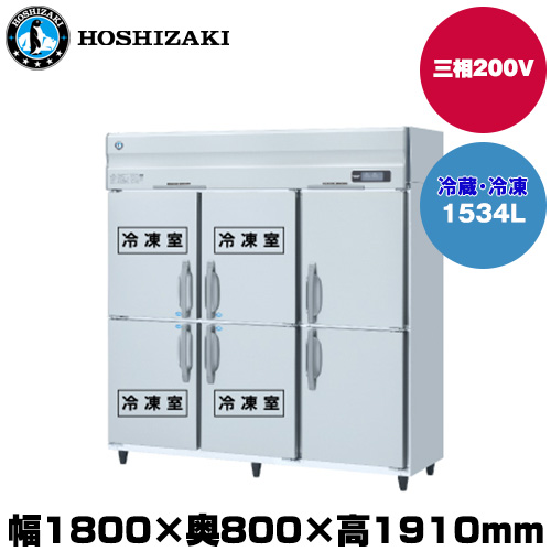 (受注生産品) ホシザキ タテ型冷凍冷蔵庫(4室冷凍) (重量198kg/容量1534L) HRF-180A4F3-2