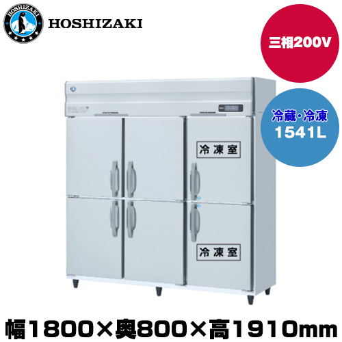 (受注生産品) ホシザキ タテ型冷凍冷蔵庫(2室冷凍) (重量186kg/容量1541L) HRF-180AF3-1