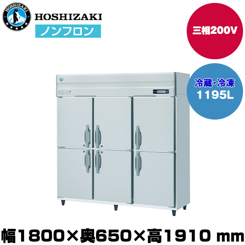 【車上渡し】 ホシザキ 自然冷媒タテ型冷凍冷蔵庫（2室冷凍) (重量186kg/容量1,195L) HRF-180B4FT3|厨房用品