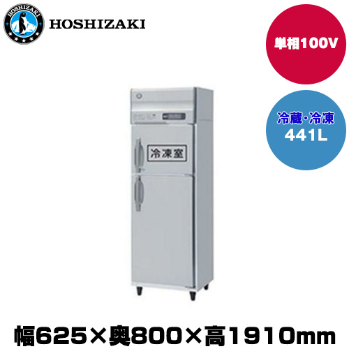 (受注生産品) ホシザキ タテ型冷凍冷蔵庫 (重量93kg/容量441L) HRF-63A-1