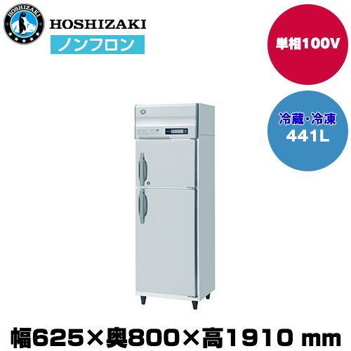【車上渡し】 ホシザキ 自然冷媒タテ型冷凍冷蔵庫 (重量92kg/容量441L) HRF-63B|厨房用品