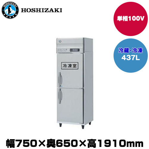(受注生産品) ホシザキ タテ型冷凍冷蔵庫 (重量93kg/容量437L) HRF-75AT-1