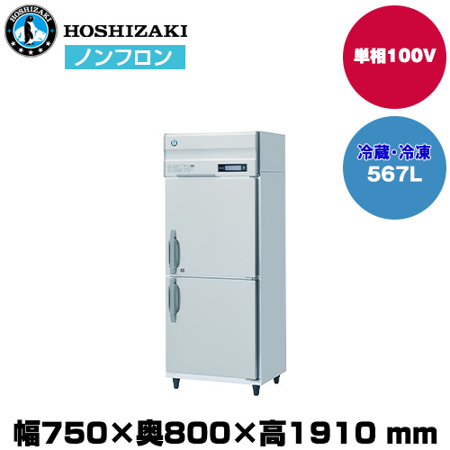 【車上渡し】 ホシザキ 自然冷媒タテ型冷凍冷蔵庫 (重量100kg/容量567L) HRF-75B|厨房用品