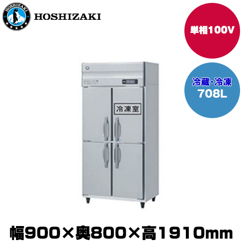 【車上渡し】(受注生産品) ホシザキ タテ型冷凍冷蔵庫 (重量127kg/容量708L) HRF-90A-1|厨房用品