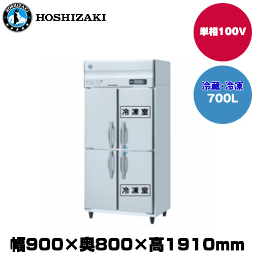 (受注生産品) ホシザキ タテ型冷凍冷蔵庫(2室冷凍) (重量127kg/容量700L) HRF-90AF-1