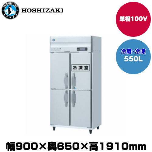 (受注生産品) ホシザキ タテ型冷凍冷蔵庫 (重量121kg/容量550L) HRF-90AT-1