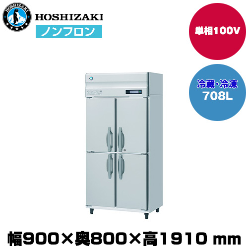 【車上渡し】 ホシザキ 自然冷媒タテ型冷凍冷蔵庫 (重量126kg/容量708L) HRF-90B|厨房用品