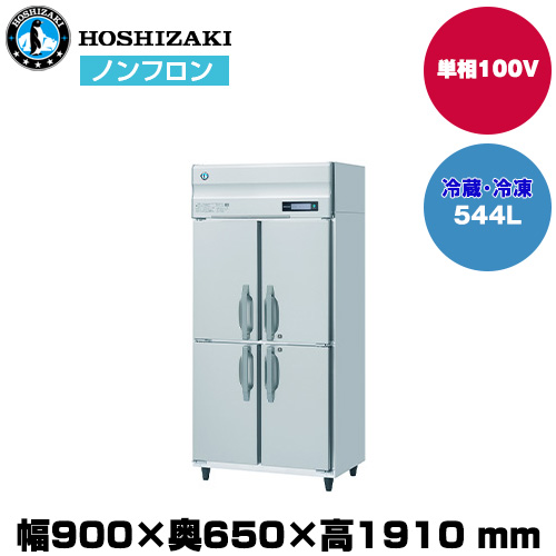 【車上渡し】 ホシザキ 自然冷媒タテ型冷凍冷蔵庫（2室冷凍) (重量116kg/容量544L) HRF-90BFT|厨房用品