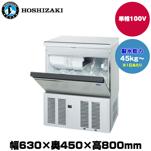 メーカ在庫限り ホシザキ 製氷機(キューブアイス) (重量44kg/製氷能力45kg～) IM-45M-2