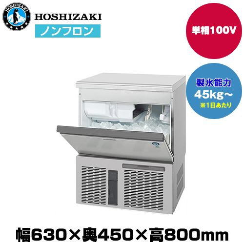 【車上渡し】 ホシザキ 自然冷媒全自動製氷機（キューブアイス) (重量43kg/製氷能力45kg～) IM-45P|厨房用品
