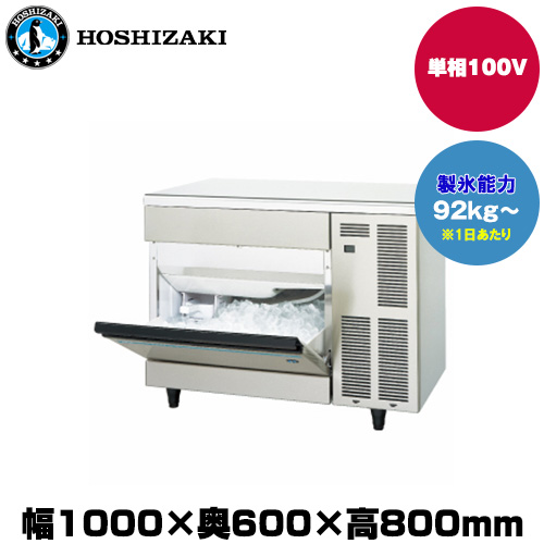 メーカ在庫限り 【車上渡し】ホシザキ 製氷機(キューブアイス) (重量75kg/製氷能力92kg～) IM-95TM-1|厨房用品