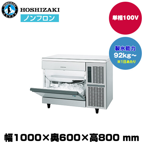 【車上渡し】 ホシザキ 自然冷媒全自動製氷機（キューブアイス) (重量69kg/製氷能力92kg～) IM-95TP|厨房用品