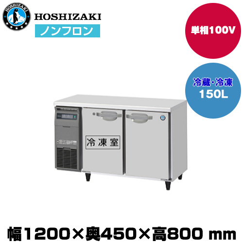 【車上渡し】 ホシザキ 自然冷媒テーブル型冷凍冷蔵庫（カラー鋼板) (重量62kg/容量150L) RFT-120MTCJ|厨房用品