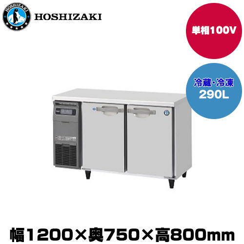 (受注生産品) ホシザキ テーブル型冷凍冷蔵庫 (重量82kg/容量290L) RFT-120SDG-1
