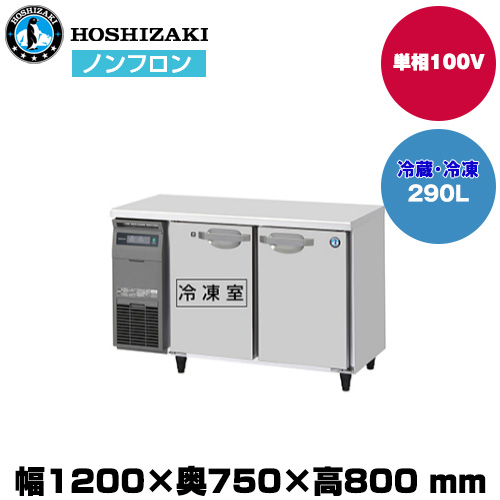 【車上渡し】 ホシザキ 自然冷媒テーブル型冷凍冷蔵庫 (重量81kg/容量290L) RFT-120SDJ|厨房用品