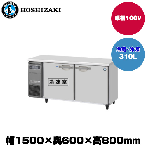 (受注生産品) ホシザキ テーブル型冷凍冷蔵庫 (重量83kg/容量310L) RFT-150SDG-1
