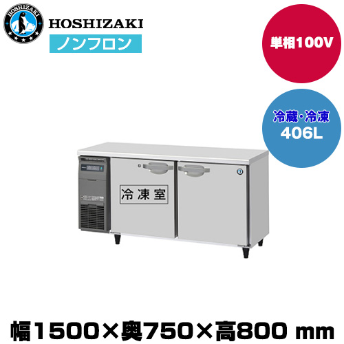 【車上渡し】 ホシザキ 自然冷媒テーブル型冷凍冷蔵庫 (重量91kg/容量406L) RFT-150SDJ|厨房用品