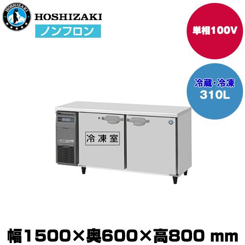 【車上渡し】 ホシザキ 自然冷媒テーブル型冷凍冷蔵庫 (重量82kg/容量310L) RFT-150SNJ|厨房用品