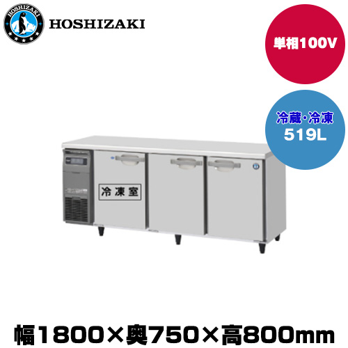 (受注生産品) ホシザキ テーブル型冷凍冷蔵庫 (重量106kg/容量519L) RFT-180SDG-1