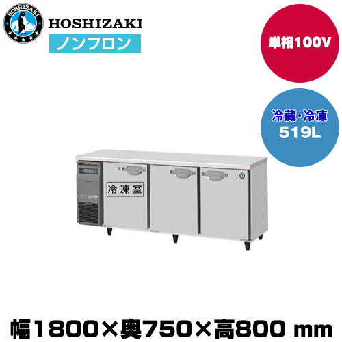 【車上渡し】 ホシザキ 自然冷媒テーブル型冷凍冷蔵庫 (重量105kg/容量519L) RFT-180SDJ|厨房用品